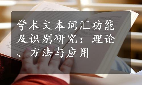 学术文本词汇功能及识别研究：理论、方法与应用