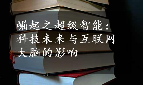 崛起之超级智能：科技未来与互联网大脑的影响