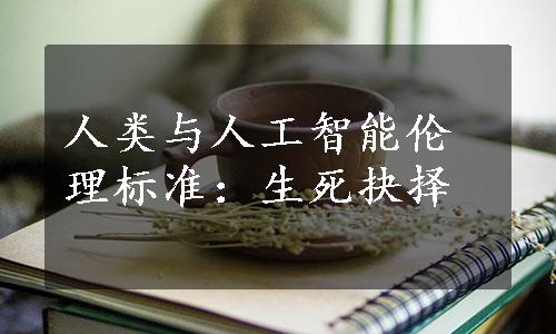 人类与人工智能伦理标准：生死抉择