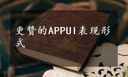 更赞的APPUI表现形式