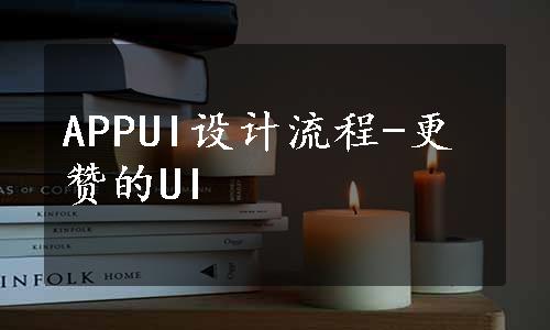 APPUI设计流程-更赞的UI