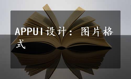 APPUI设计：图片格式