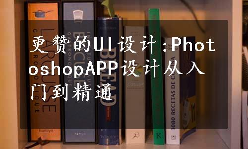 更赞的UI设计:PhotoshopAPP设计从入门到精通