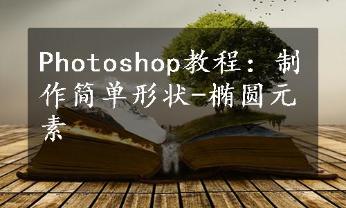 Photoshop教程：制作简单形状-椭圆元素