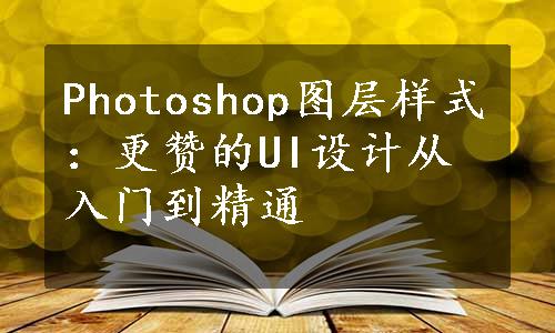 Photoshop图层样式：更赞的UI设计从入门到精通