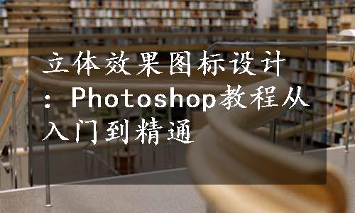 立体效果图标设计：Photoshop教程从入门到精通