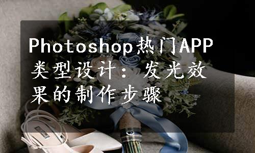 Photoshop热门APP类型设计：发光效果的制作步骤