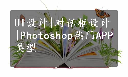 UI设计|对话框设计|Photoshop热门APP类型