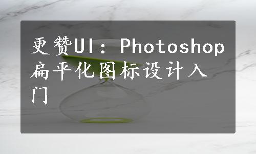 更赞UI：Photoshop扁平化图标设计入门