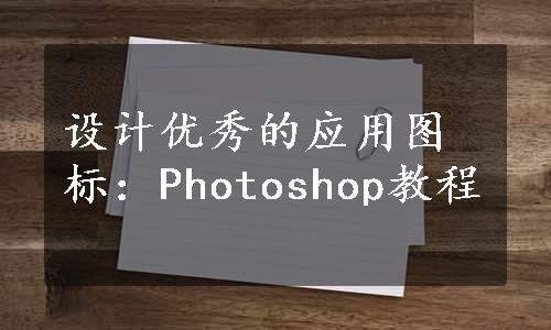 设计优秀的应用图标：Photoshop教程