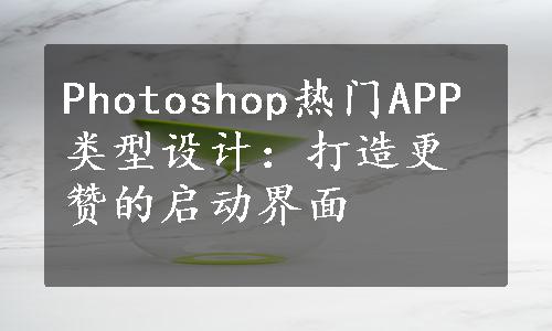 Photoshop热门APP类型设计：打造更赞的启动界面