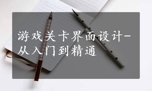 游戏关卡界面设计-从入门到精通