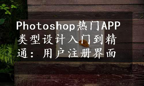 Photoshop热门APP类型设计入门到精通：用户注册界面