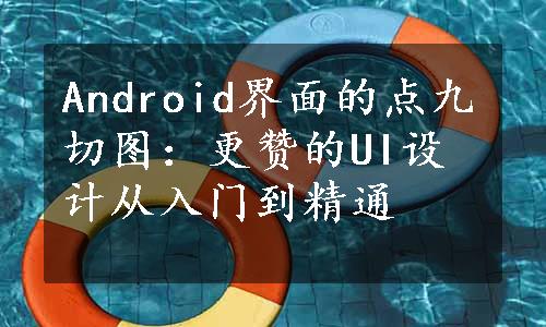 Android界面的点九切图：更赞的UI设计从入门到精通