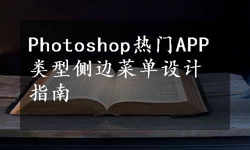 Photoshop热门APP类型侧边菜单设计指南