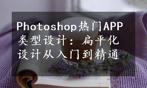 Photoshop热门APP类型设计：扁平化设计从入门到精通