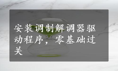 安装调制解调器驱动程序，零基础过关