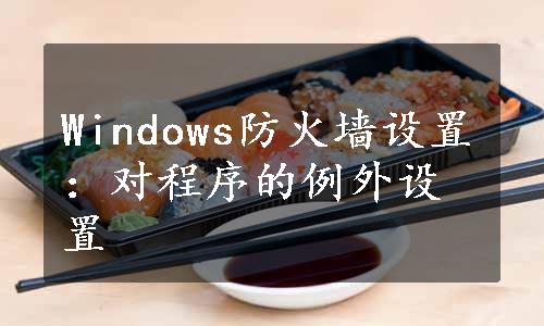 Windows防火墙设置：对程序的例外设置