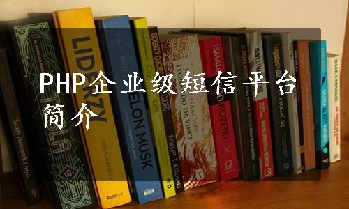 PHP企业级短信平台简介