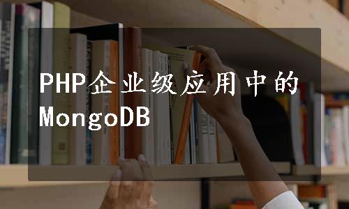 PHP企业级应用中的MongoDB