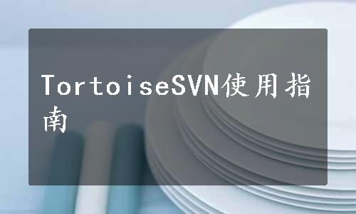 TortoiseSVN使用指南