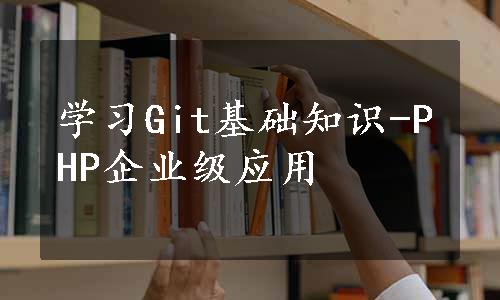 学习Git基础知识-PHP企业级应用