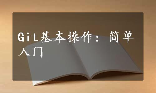 Git基本操作：简单入门