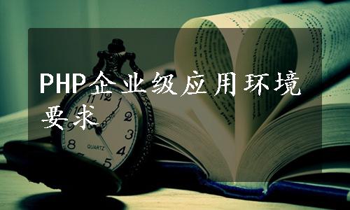 PHP企业级应用环境要求