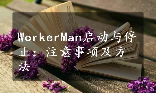 WorkerMan启动与停止：注意事项及方法