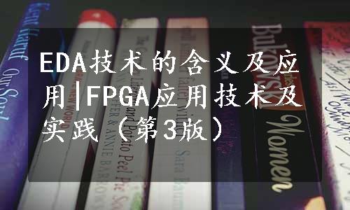 EDA技术的含义及应用|FPGA应用技术及实践（第3版）