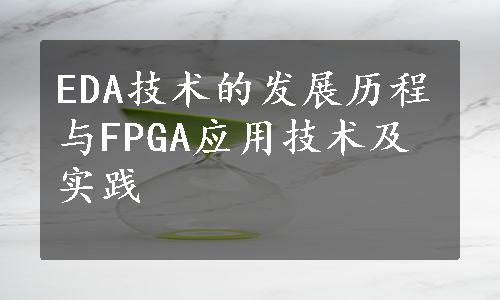 EDA技术的发展历程与FPGA应用技术及实践