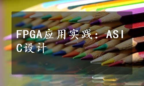 FPGA应用实践：ASIC设计