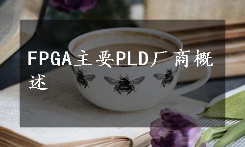 FPGA主要PLD厂商概述