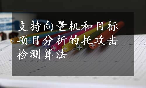 支持向量机和目标项目分析的托攻击检测算法