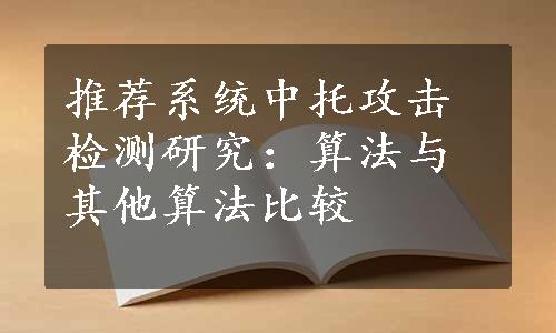 推荐系统中托攻击检测研究：算法与其他算法比较