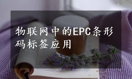 物联网中的EPC条形码标签应用