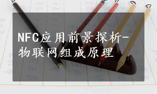 NFC应用前景探析-物联网组成原理