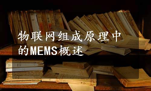 物联网组成原理中的MEMS概述