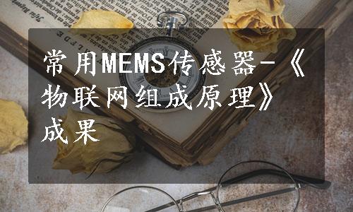 常用MEMS传感器-《物联网组成原理》成果