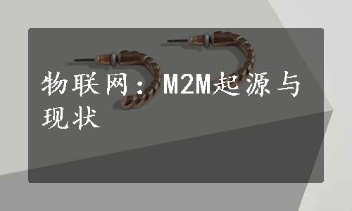 物联网：M2M起源与现状