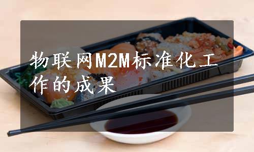 物联网M2M标准化工作的成果