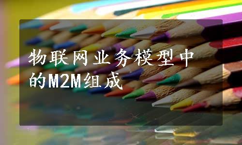 物联网业务模型中的M2M组成