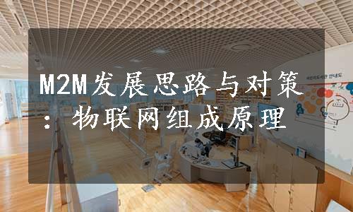 M2M发展思路与对策：物联网组成原理