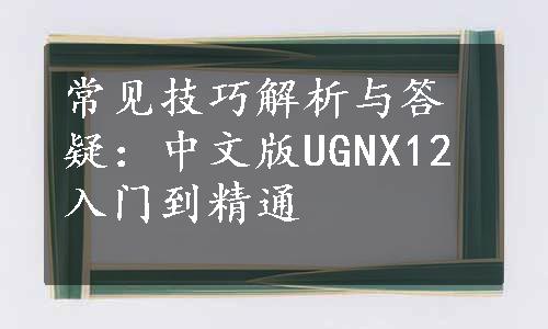 常见技巧解析与答疑：中文版UGNX12入门到精通