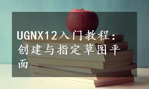 UGNX12入门教程：创建与指定草图平面