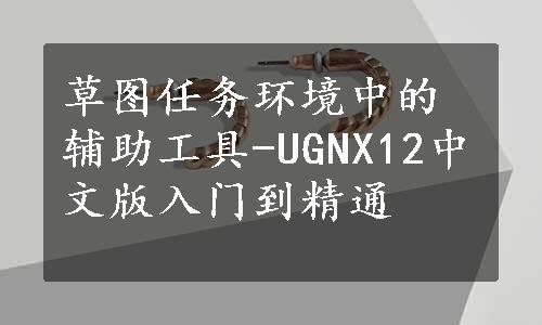 草图任务环境中的辅助工具-UGNX12中文版入门到精通