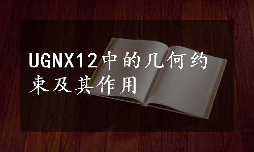 UGNX12中的几何约束及其作用