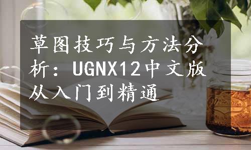 草图技巧与方法分析：UGNX12中文版从入门到精通