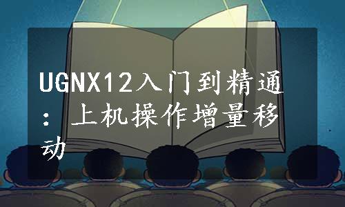 UGNX12入门到精通：上机操作增量移动