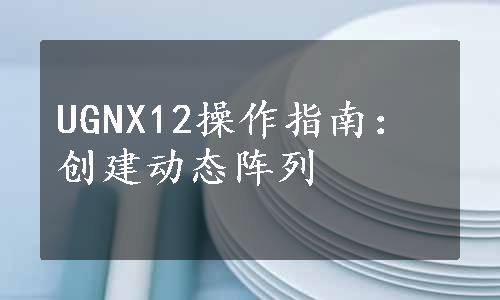 UGNX12操作指南：创建动态阵列